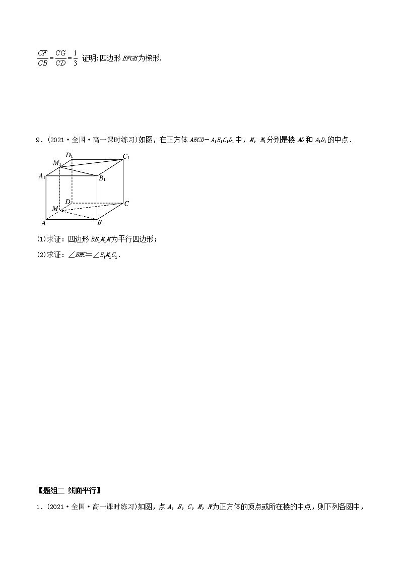 高中数学必修二   8.5 空间直线、平面的平行（精练）(无答案)03