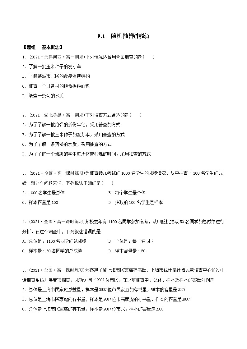 高中数学必修二   9.1 随机抽样（精练）(无答案)01