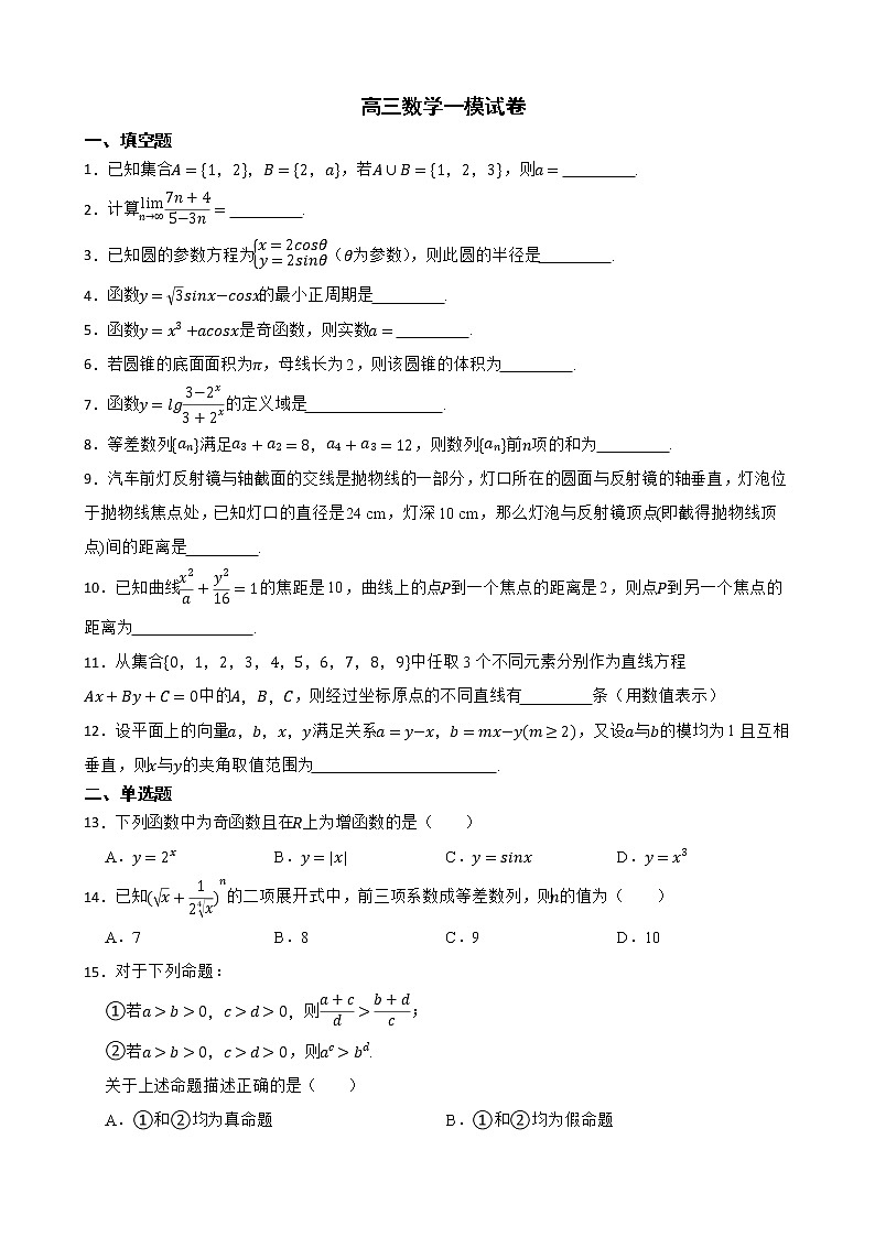 上海市奉贤区2022届高三数学一模试卷及答案01