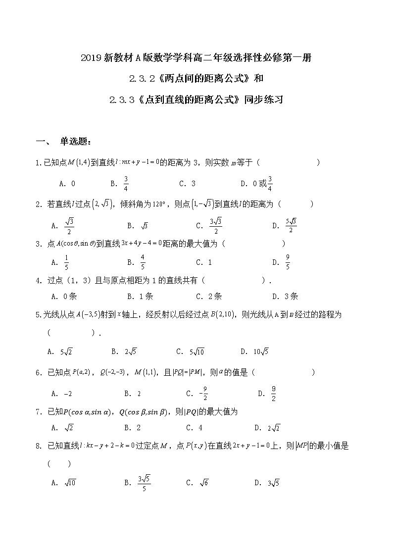 2.3.2《两点间的距离公式》和2.3.3《点到直线的距离公式》同步练习01