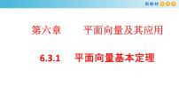数学必修 第二册6.3 平面向量基本定理及坐标表示图片课件ppt
