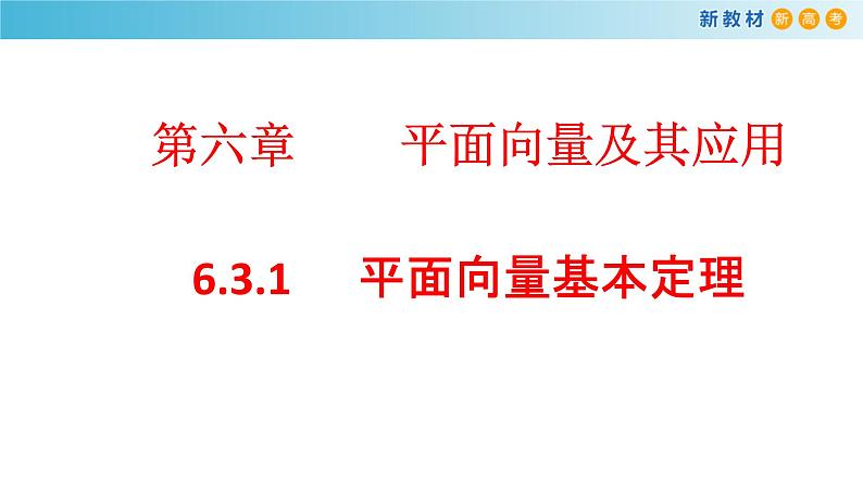 高中数学必修二  《6.3 平面向量基本定理及坐标表示》名师优质课课件第1页