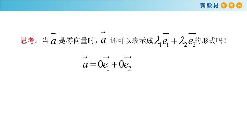 高中数学必修二  《6.3 平面向量基本定理及坐标表示》名师优质课课件第7页