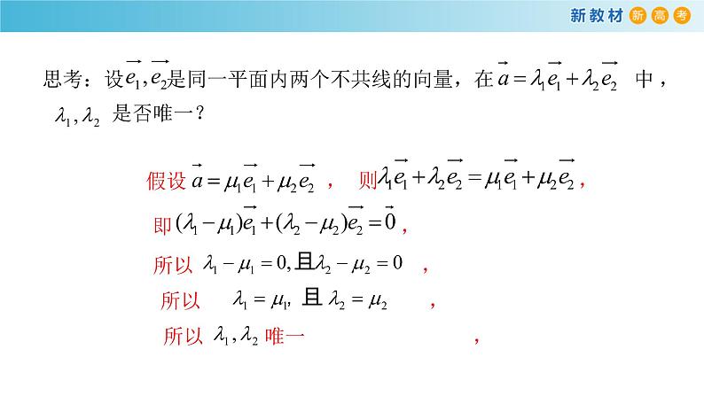 高中数学必修二  《6.3 平面向量基本定理及坐标表示》名师优质课课件第8页