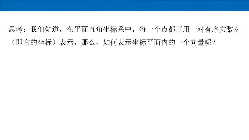 高中数学必修二  《6.3 平面向量基本定理及坐标表示》优质教学课件04