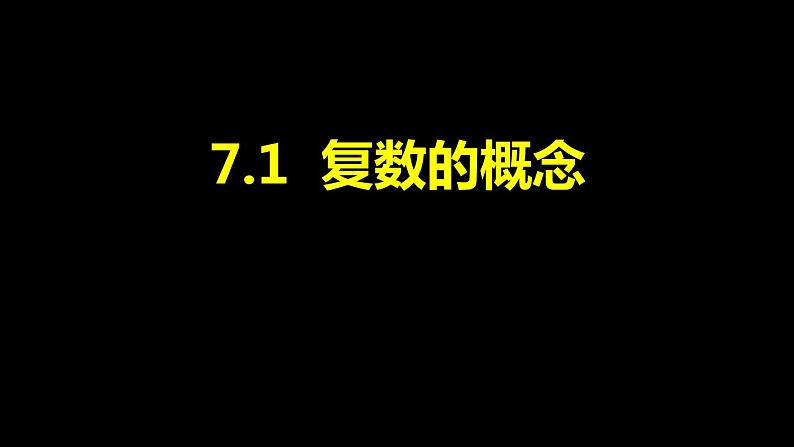 高中数学必修二  《7.1 复数的概念》集体备课课件第1页
