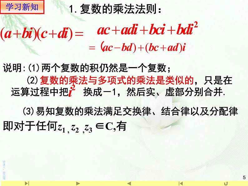 高中数学必修二  《7.2 复数的四则运算》名校名师课件05