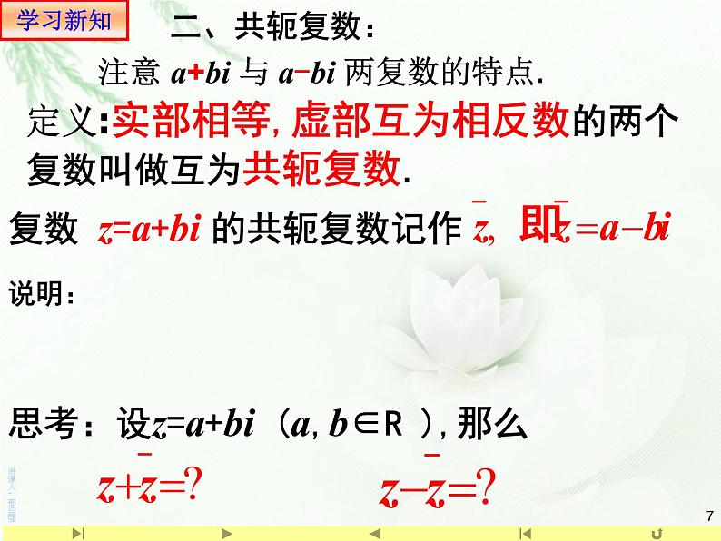 高中数学必修二  《7.2 复数的四则运算》名校名师课件07