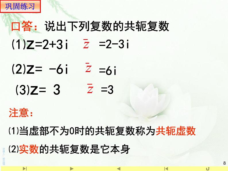 高中数学必修二  《7.2 复数的四则运算》名校名师课件08