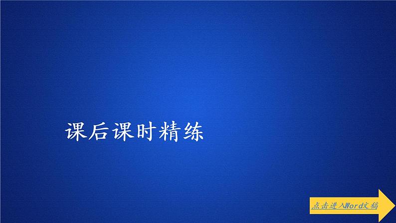 高中数学必修二  《7.3 复数的三角表示》课后课时精练精品说课课件.01