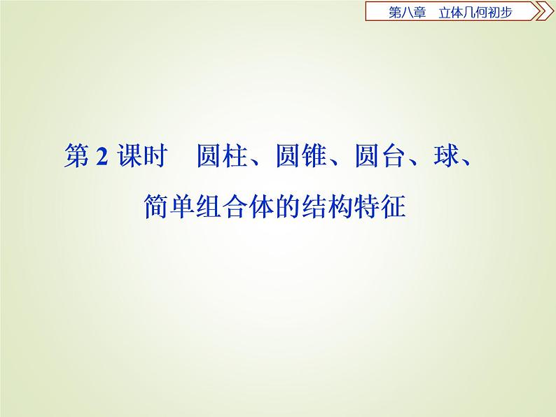 高中数学必修二  《8.1 基本立体图形》优质教学课件01