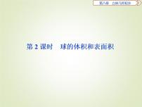 高中数学人教A版 (2019)必修 第二册第八章 立体几何初步8.3 简单几何体的表面积与体积说课ppt课件