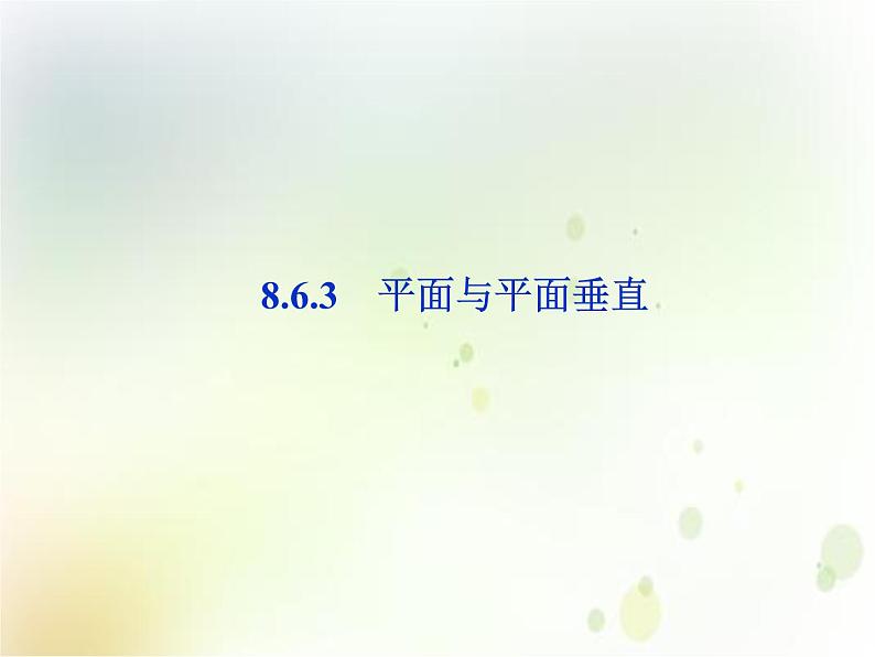 高中数学必修二  《8.6 空间直线、平面的垂直》优质教学课件01