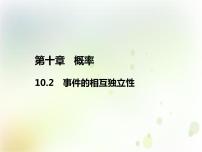高中数学人教A版 (2019)必修 第二册10.2 事件的相互独立性备课课件ppt