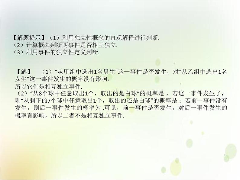 高中数学必修二  《10.2 事件的相互独立性》集体备课课件第7页