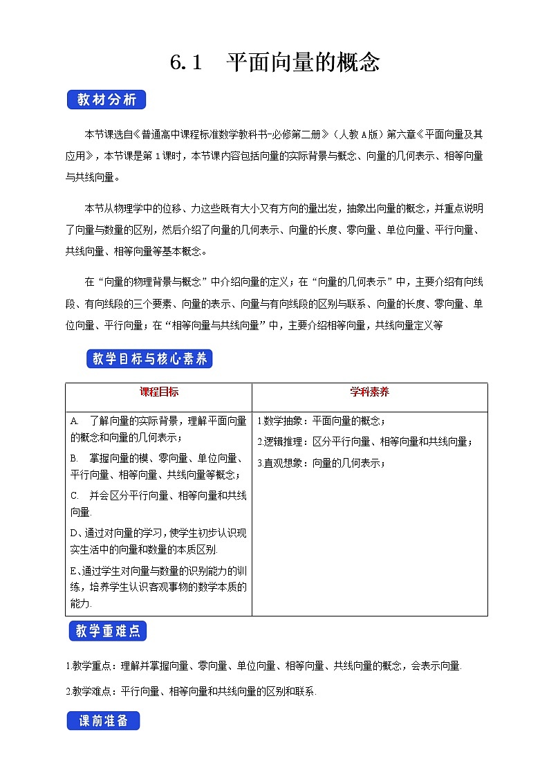 高中数学必修二  6.1 平面向量的概念 教学设计01