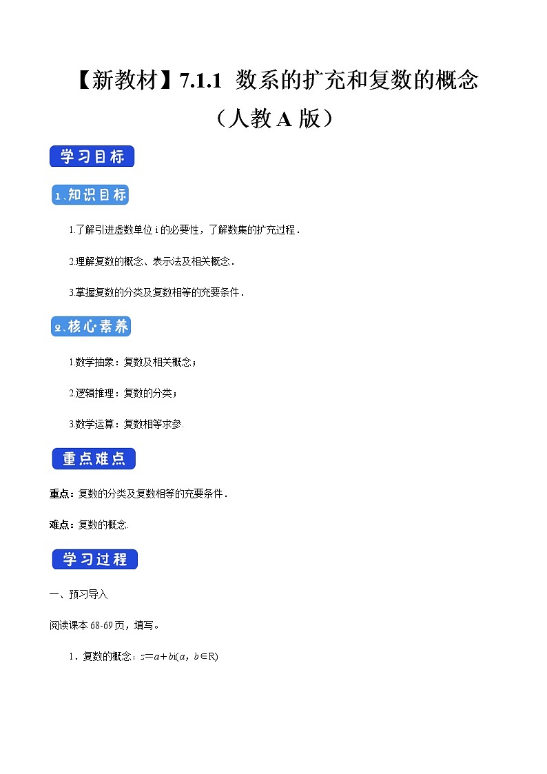 高中数学必修二  7.1.1 数系的扩充和复数的概念 导学案新01