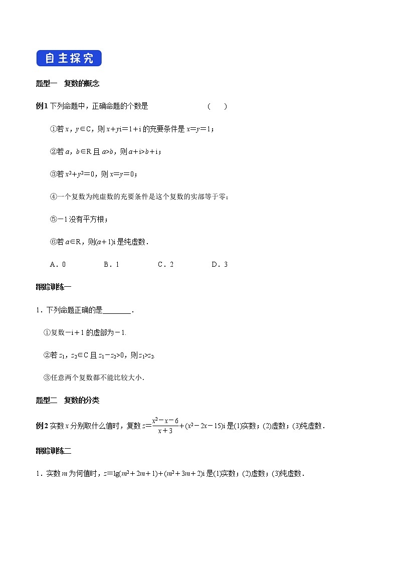 高中数学必修二  7.1.1 数系的扩充和复数的概念 导学案新03