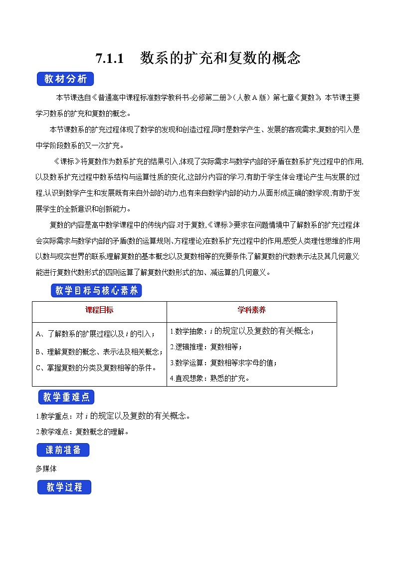 高中数学必修二  7.1.1 数系的扩充和复数的概念 教学设计第1页