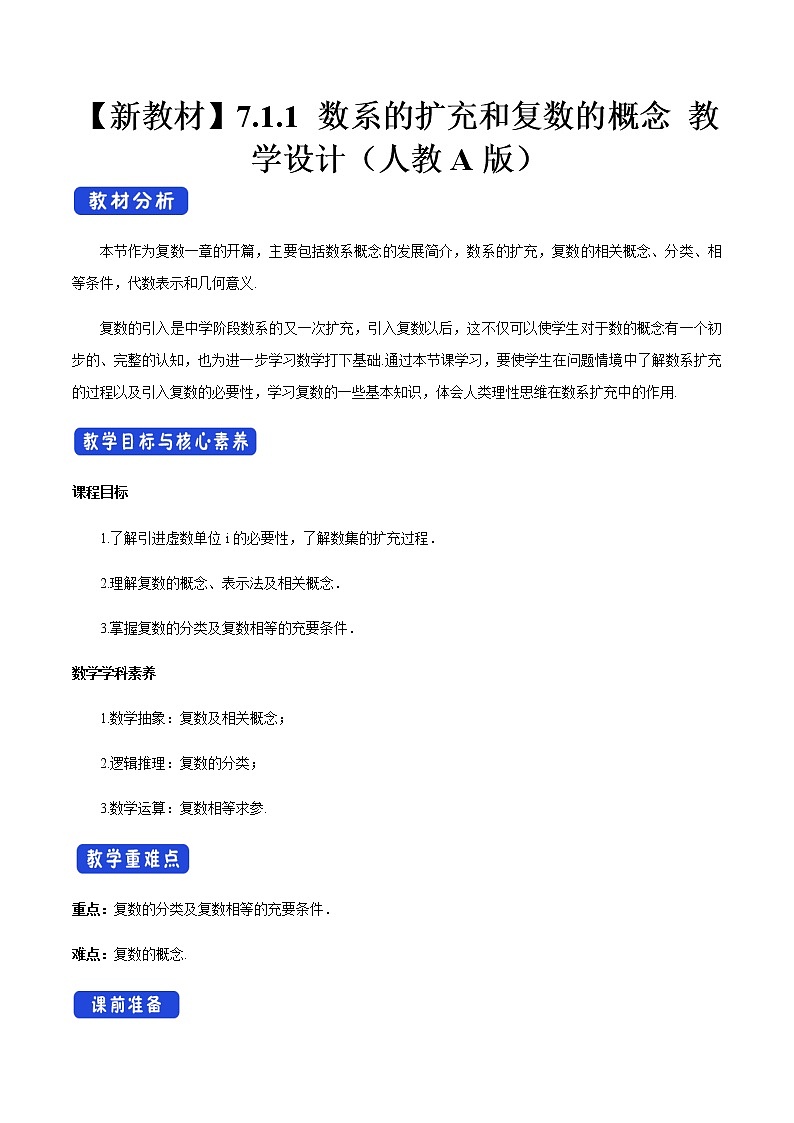 高中数学必修二  7.1.1 数系的扩充和复数的概念 教学设计新第1页