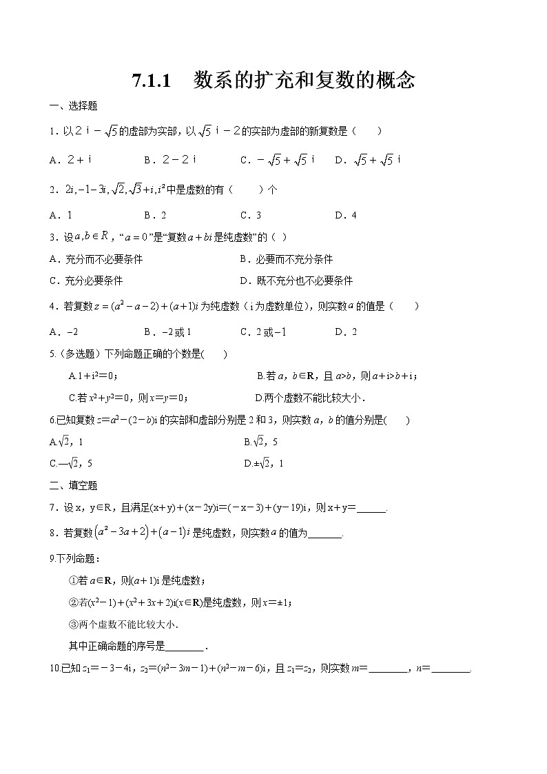 高中数学必修二  7.1.1 数系的扩充和复数的概念 练习（无答案）01