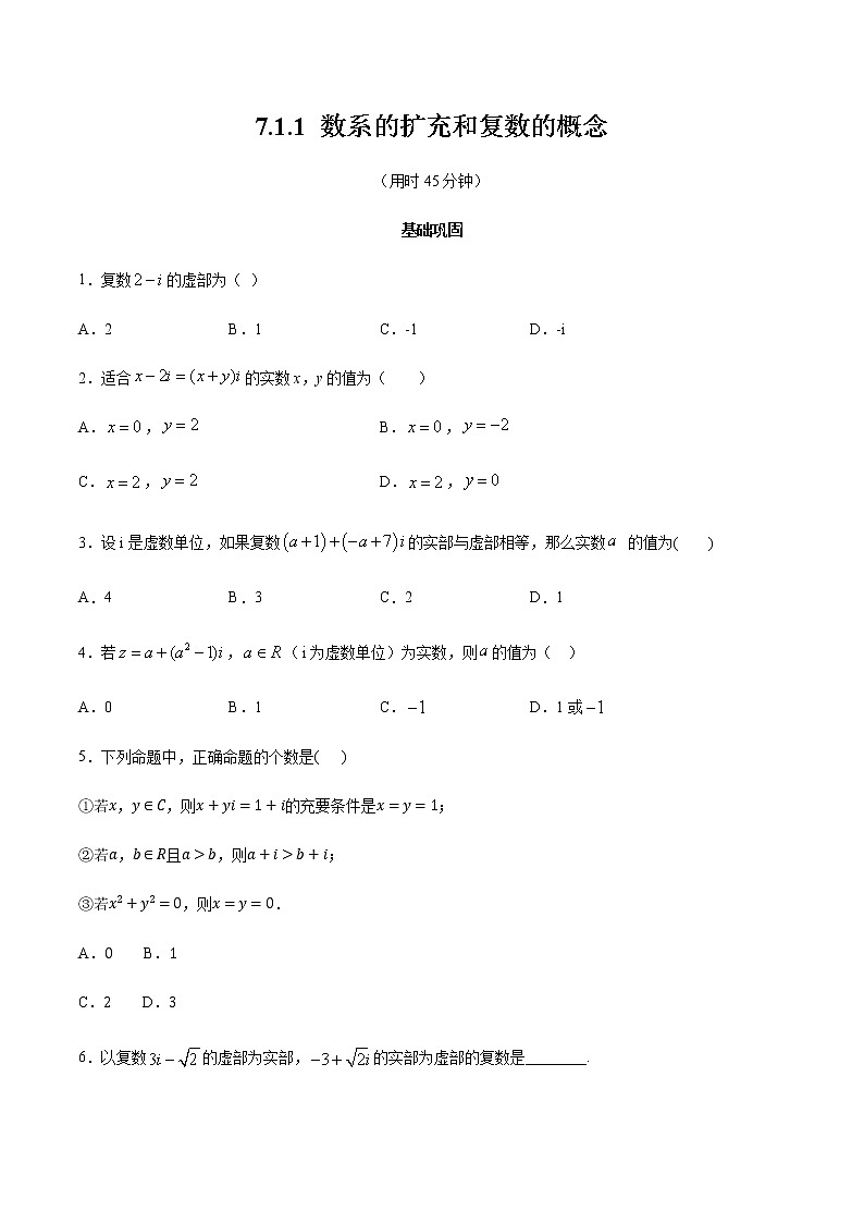 高中数学必修二  7.1.1 数系的扩充和复数的概念 同步练习（无答案）01