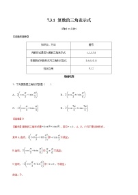 高中数学人教A版 (2019)必修 第二册第七章 复数7.3* 复数的三角表示同步达标检测题