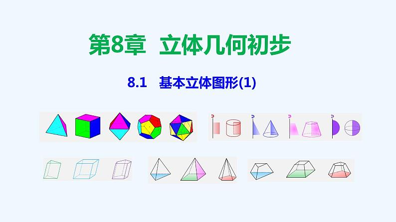 高中数学必修二  8.1 基本立体图形-同步教学课件第1页