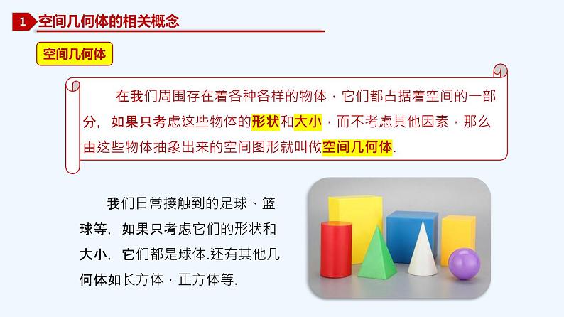 高中数学必修二  8.1 基本立体图形-同步教学课件第2页