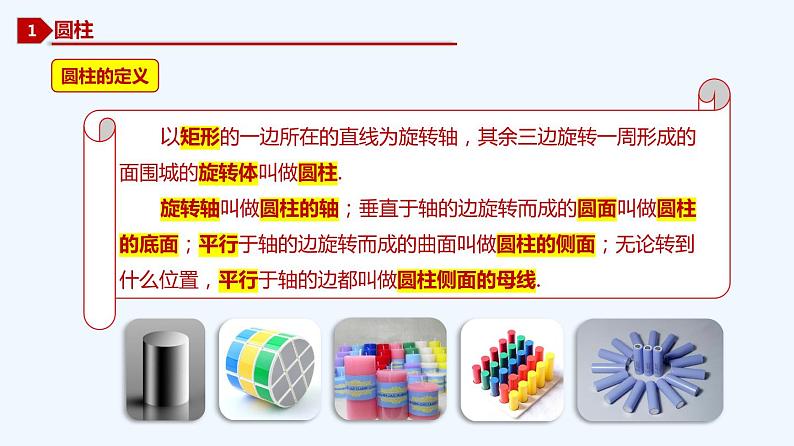 高中数学必修二  8.1 基本立体图形新-同步教学课件02