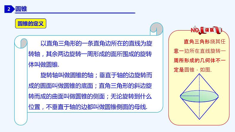 高中数学必修二  8.1 基本立体图形新-同步教学课件05