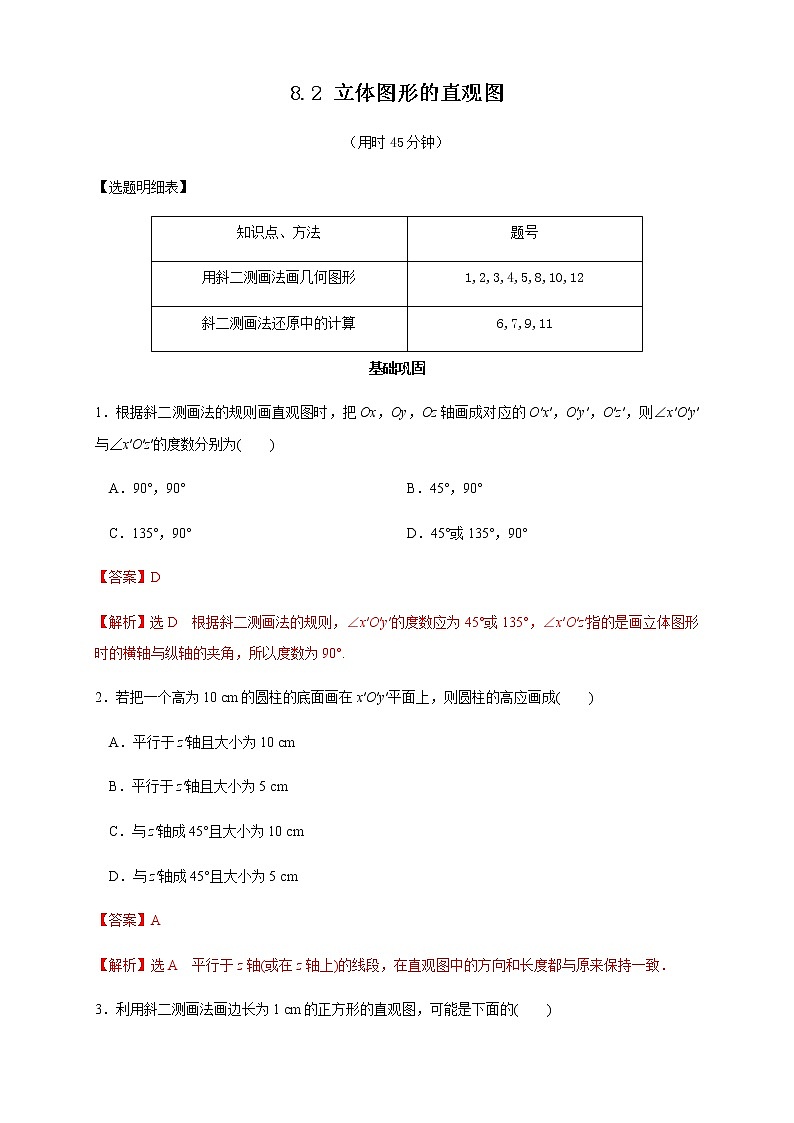 高中数学必修二  8.2 立体图形的直观图 练习新（含答案）01