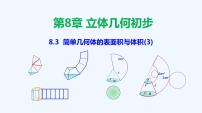 高中数学人教A版 (2019)必修 第二册8.3 简单几何体的表面积与体积教学课件ppt