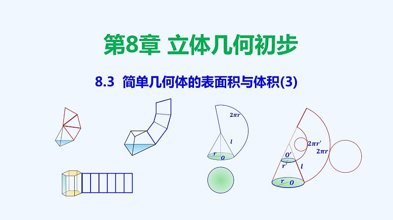 高中数学必修二  8.3 简单几何体的表面积与体积（3）-同步教学课件第1页