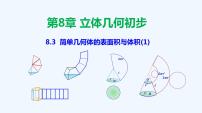 人教A版 (2019)必修 第二册8.3 简单几何体的表面积与体积教学ppt课件