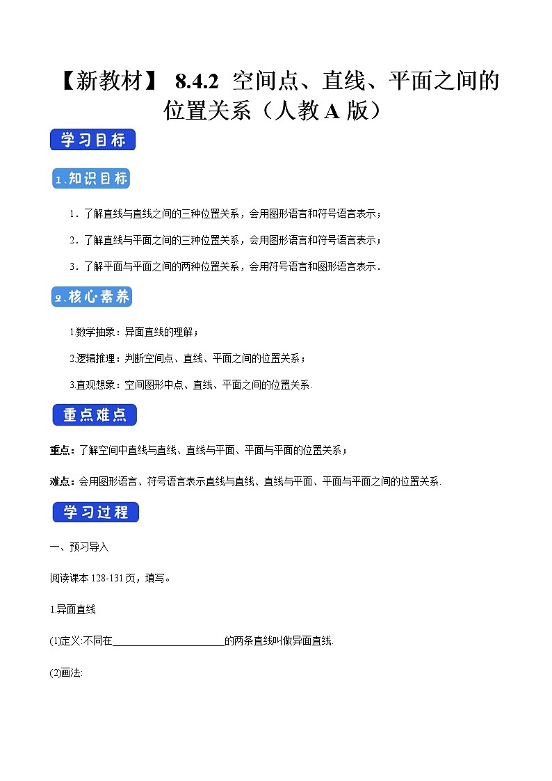 高中数学必修二  8.4.2 空间点、直线、平面之间的位置关系 导学案新01