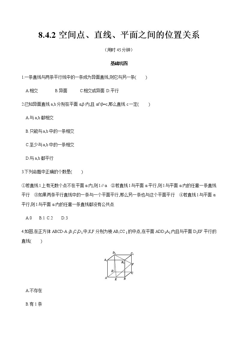 高中数学必修二  8.4.2 空间点、直线、平面之间的位置关系 同步练习（无答案）第1页