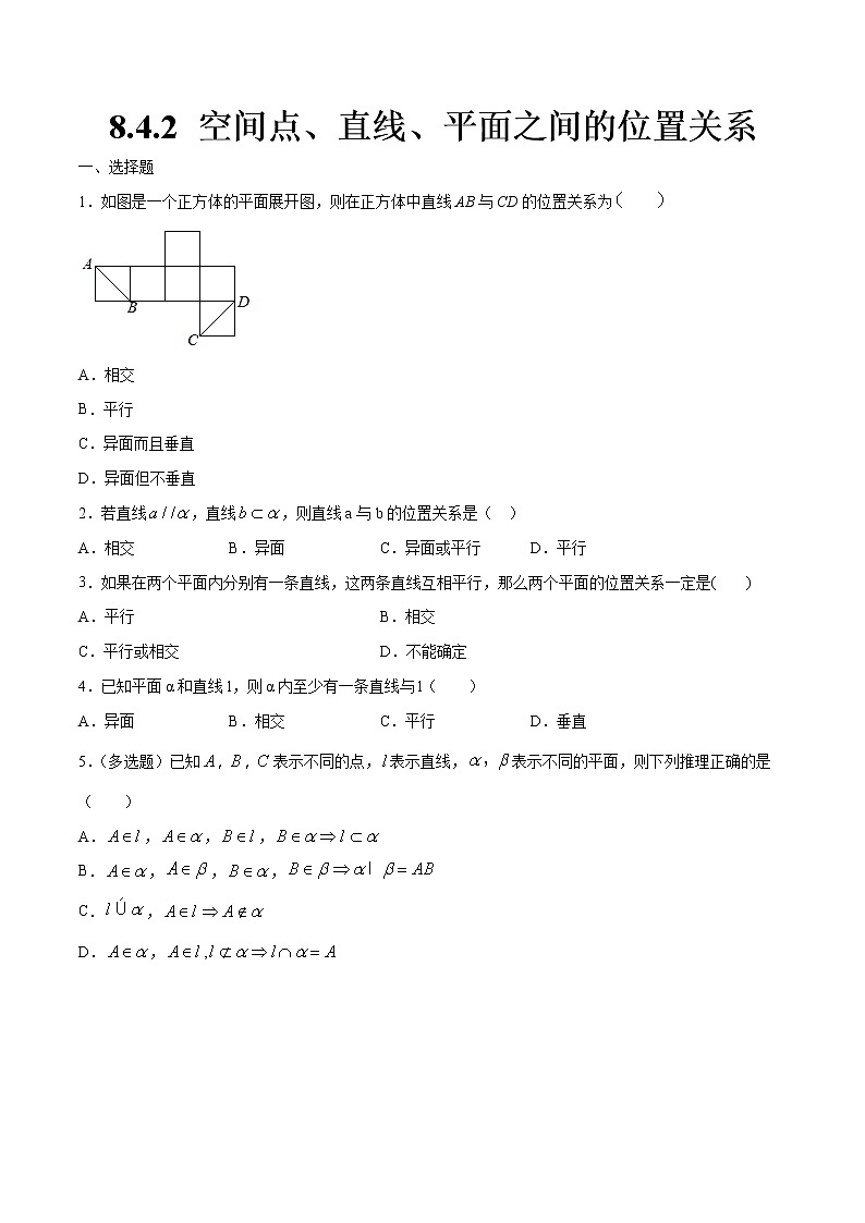 高中数学必修二  8.4.2 空间点、直线、平面之间的位置关系 练习（无答案）第1页
