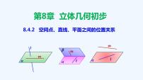 高中数学人教A版 (2019)必修 第二册第八章 立体几何初步8.4 空间点、直线、平面之间的位置关系教学ppt课件