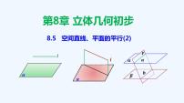 人教A版 (2019)必修 第二册第八章 立体几何初步8.5 空间直线、平面的平行教学课件ppt