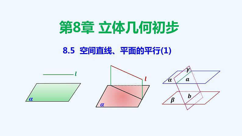 高中数学必修二  8.5 空间直线、平面的平行-同步教学课件01