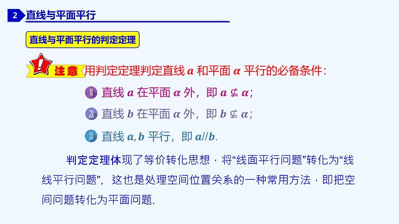 高中数学必修二  8.5 空间直线、平面的平行-同步教学课件07