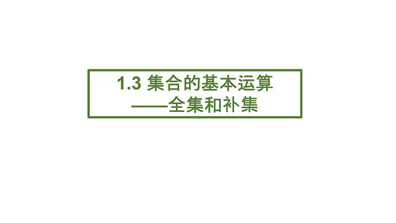 人教A版必修一第一册1.3集合的基本运算 - 全集和补集课件第1页