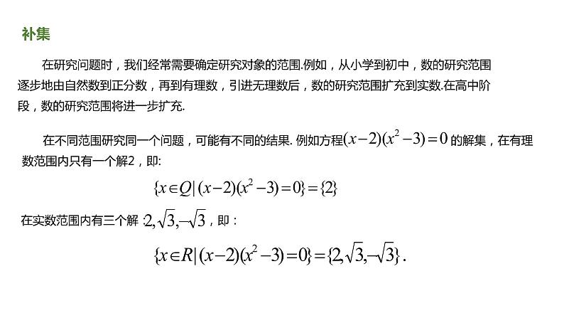 人教A版必修一第一册1.3集合的基本运算 - 全集和补集课件第3页