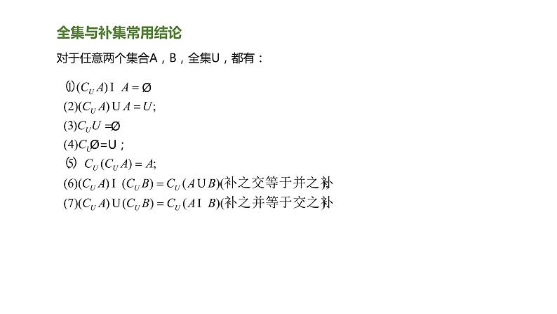 人教A版必修一第一册1.3集合的基本运算 - 全集和补集课件第5页