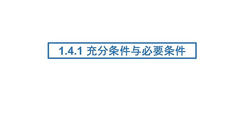 人教A版必修一第一册1.4.1充分条件与必要条件课件01