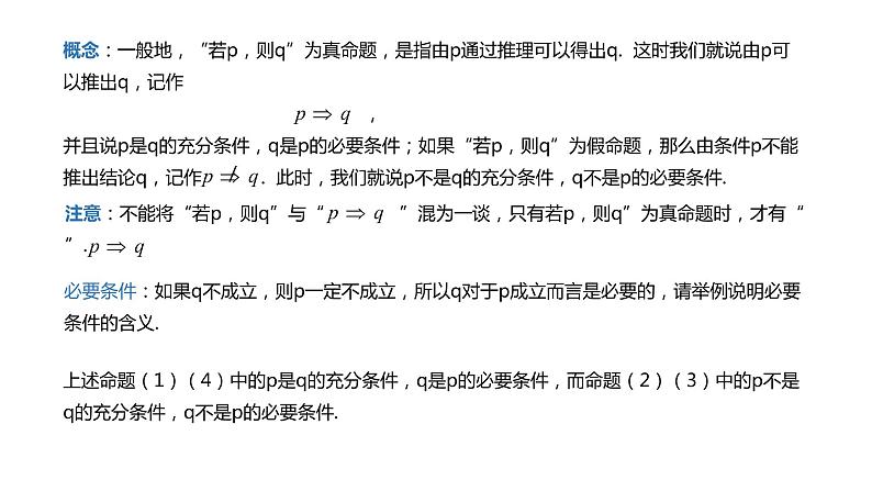 人教A版必修一第一册1.4.1充分条件与必要条件课件05