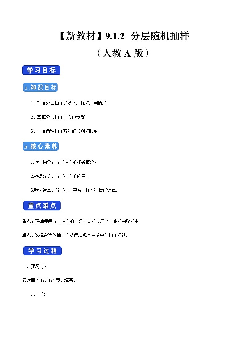 高中数学必修二  9.1.2 分层随机抽样 导学案新第1页