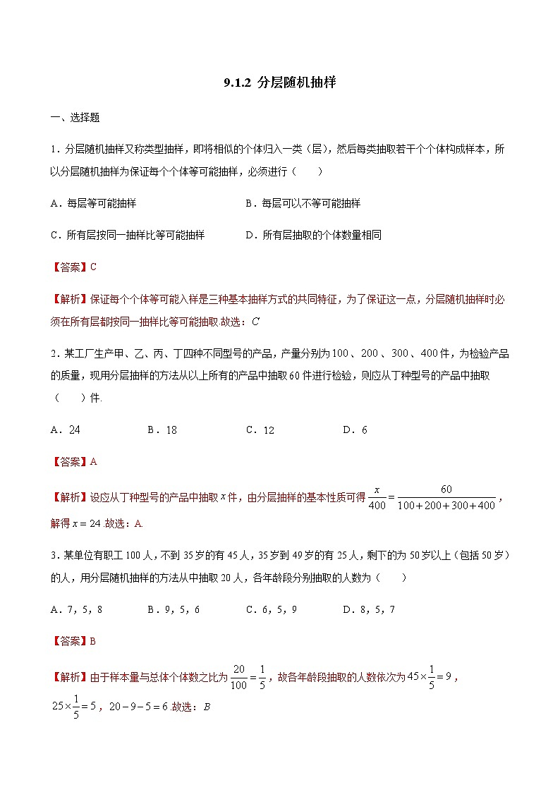 高中数学必修二  9.1.2 分层随机抽样 练习（含答案）第1页