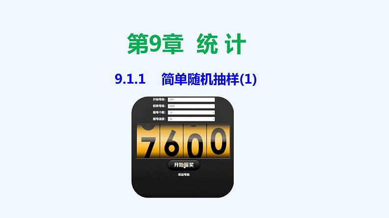 高中数学必修二  9.1.1 简单随机抽样-同步教学课件01